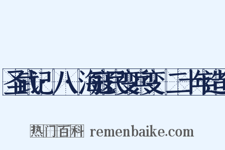 圣武记·八·海寇民变兵变·二十年造句是什么意思的图片